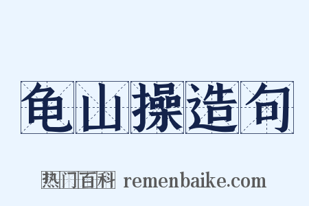 龟山操造句是什么意思的图片